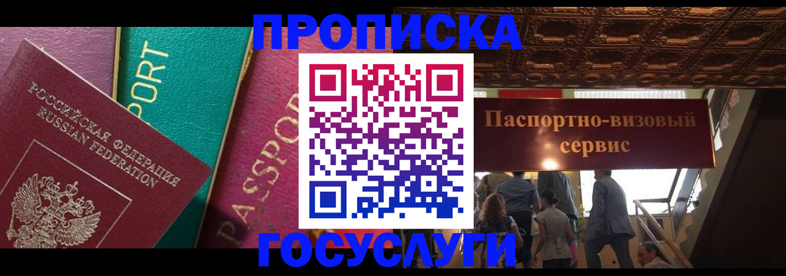 прописка законно в Шелехове